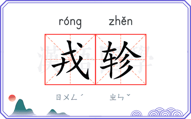 戎轸