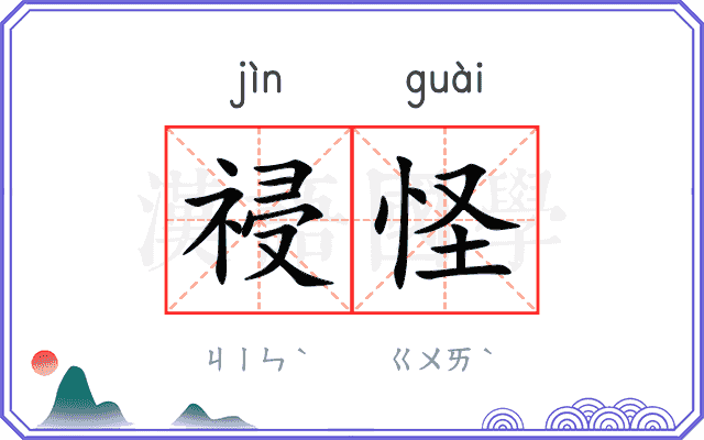 祲怪