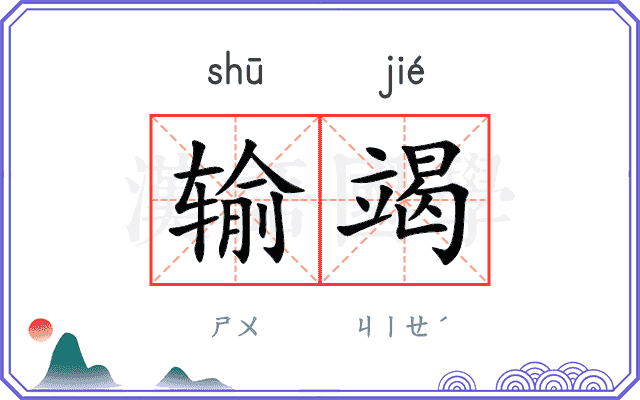输竭
