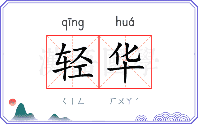 轻华