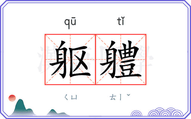 躯軆