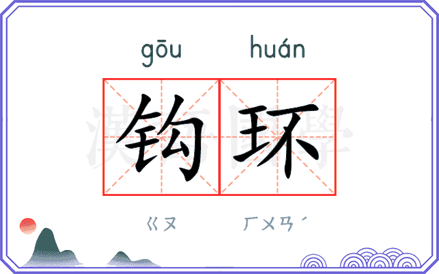 钩环