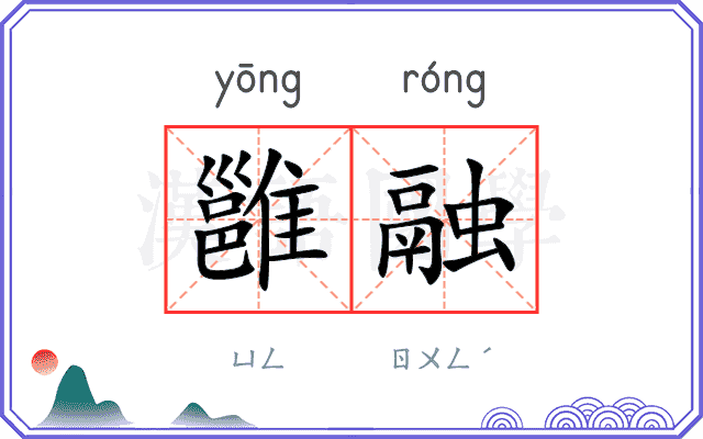 雝融
