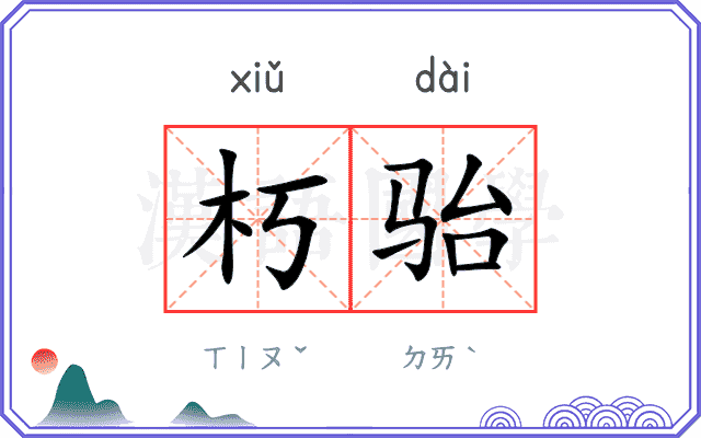 朽骀