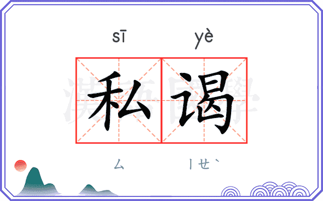 私谒