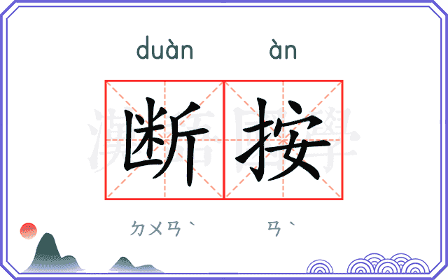 断按