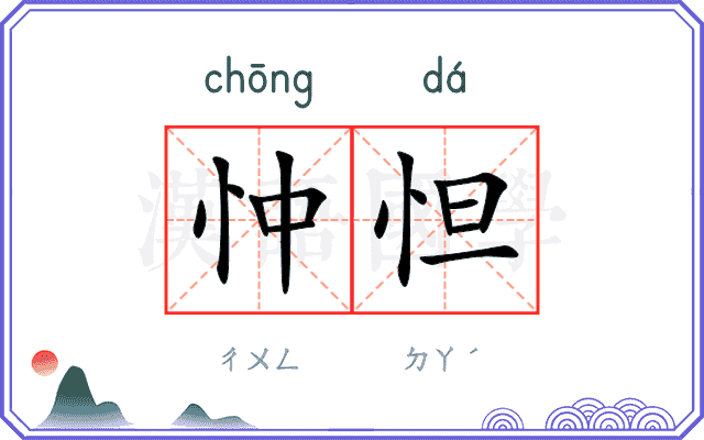忡怛