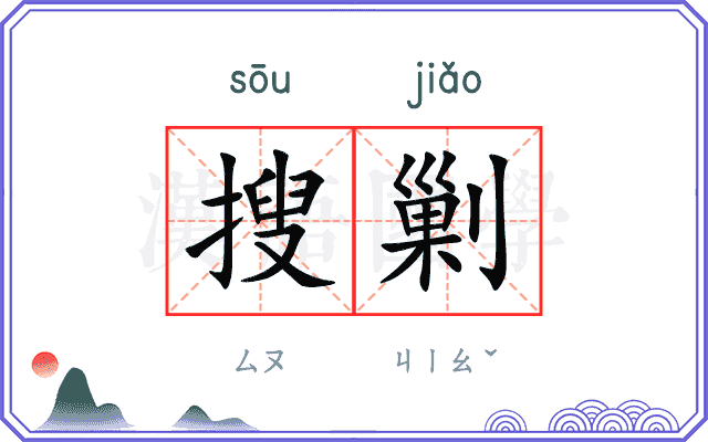 搜剿