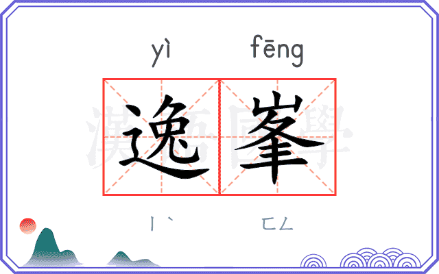 逸峯