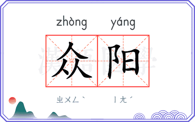 众阳