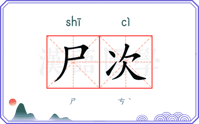 尸次