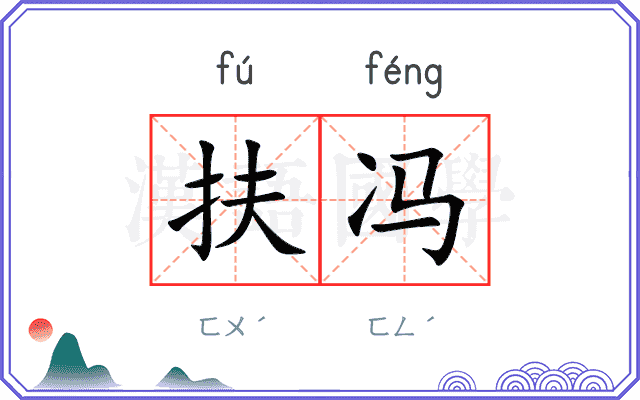 扶冯