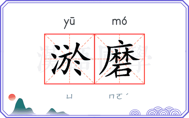 淤磨