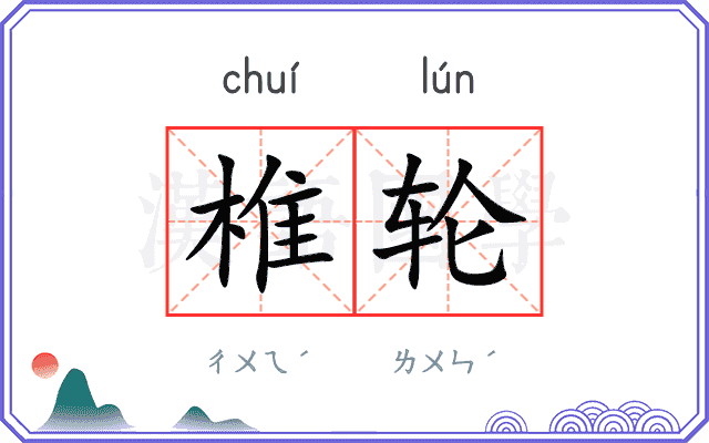 椎轮