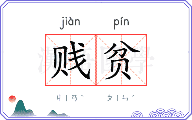 贱贫