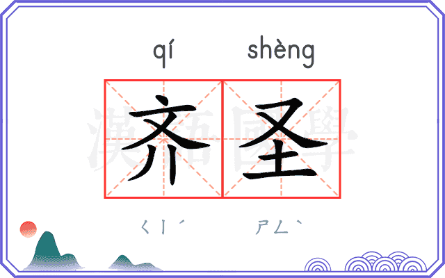 齐圣