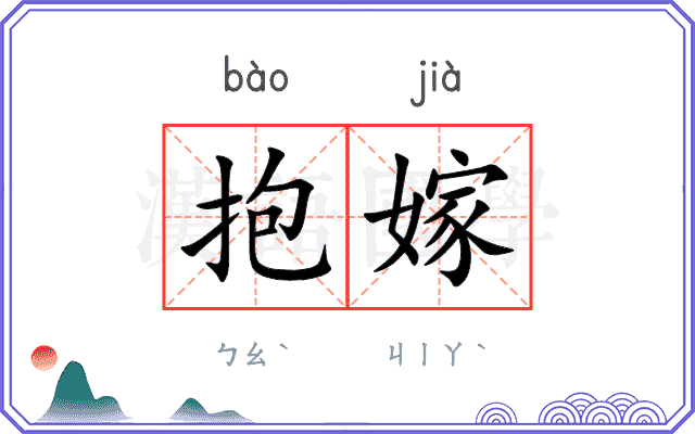 抱嫁