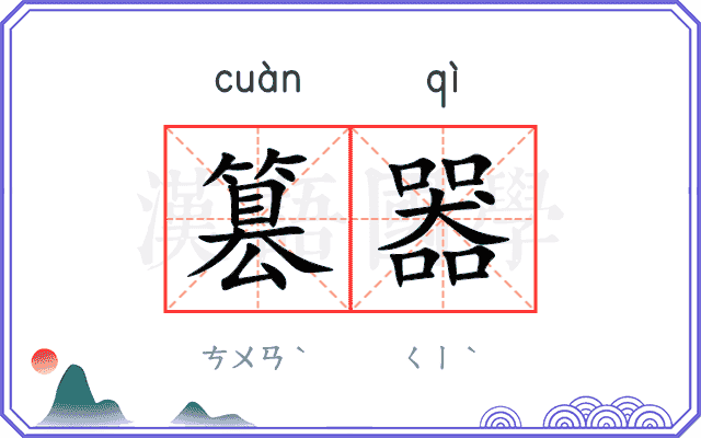 篡器