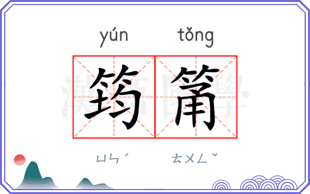 筠筩