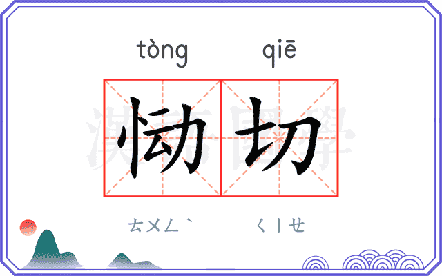 恸切