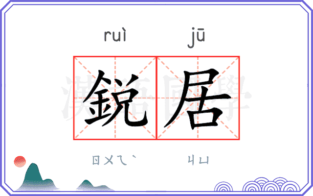 鋭居