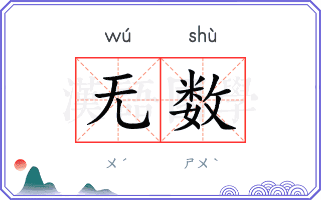 无数