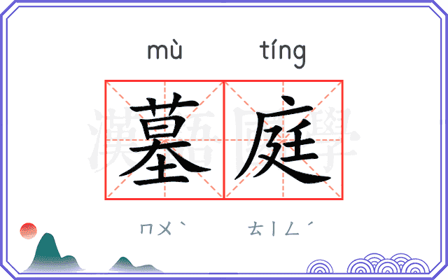 墓庭