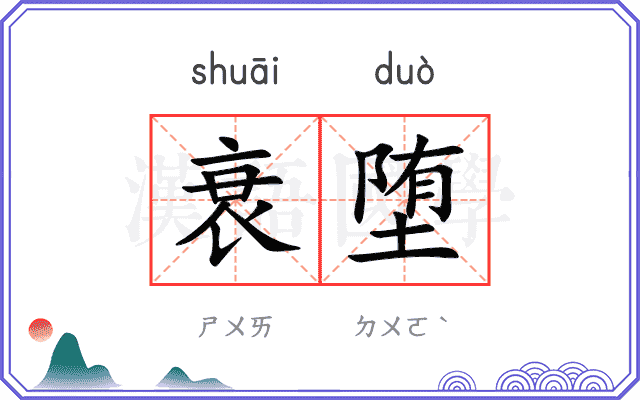 衰堕