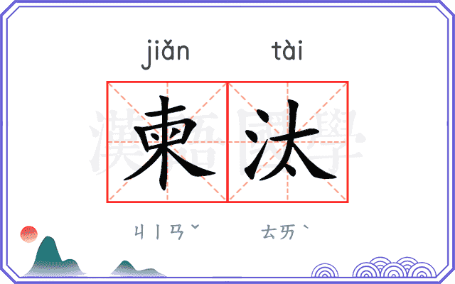 柬汰