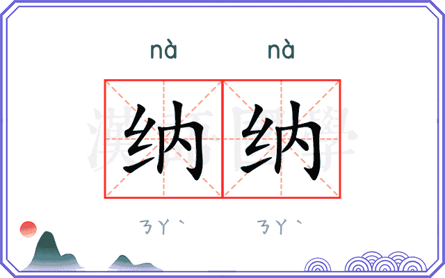 纳纳