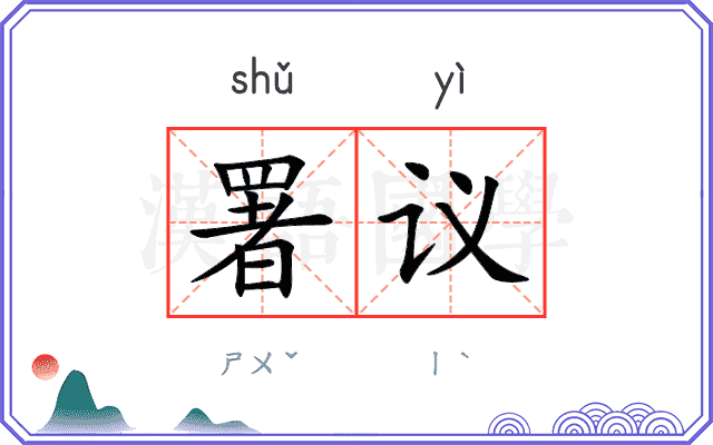 署议