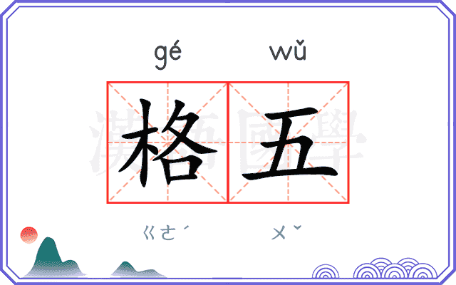 格五