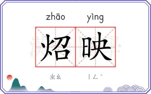 炤映