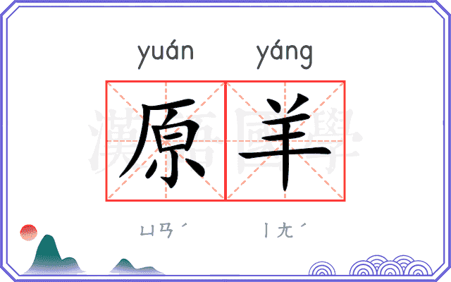 原羊