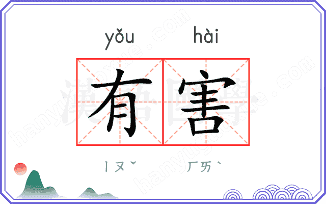 有害