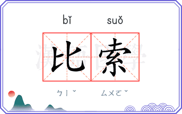 比索