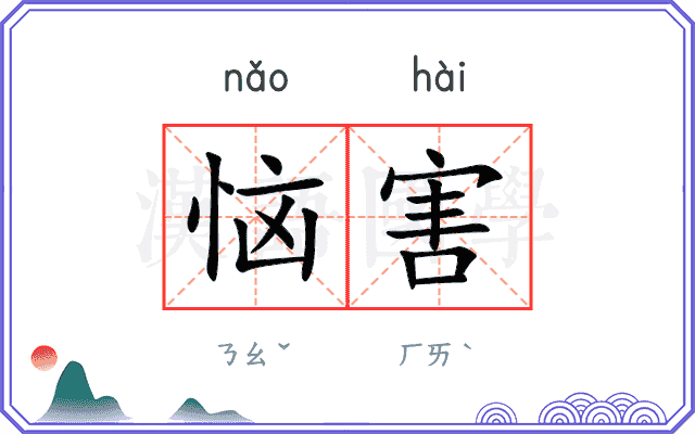 恼害