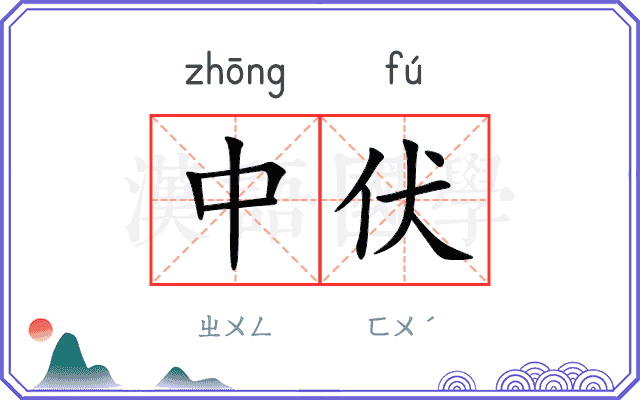 中伏
