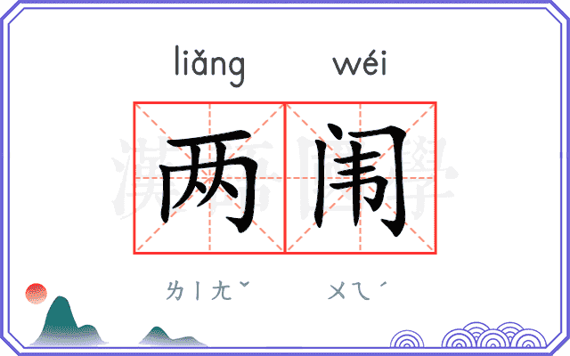 两闱