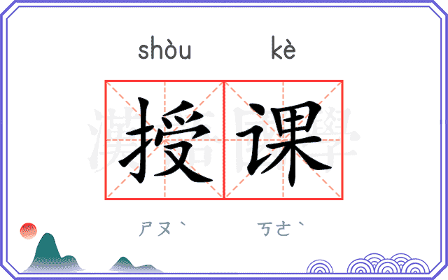 授课
