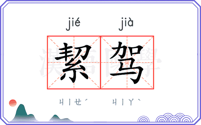 絜驾