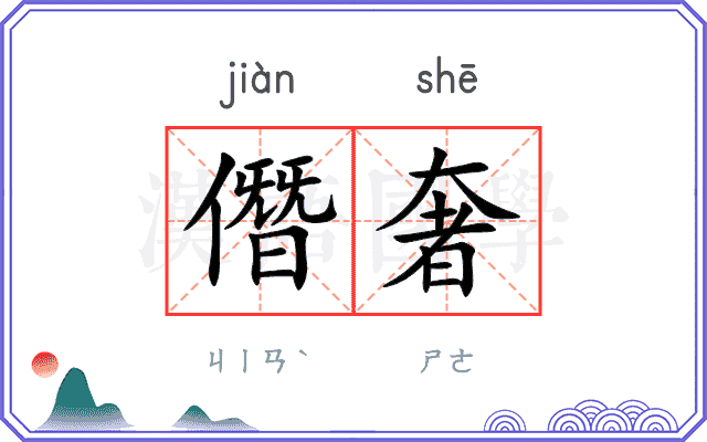 僭奢