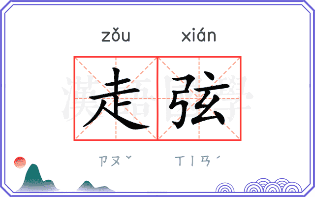 走弦