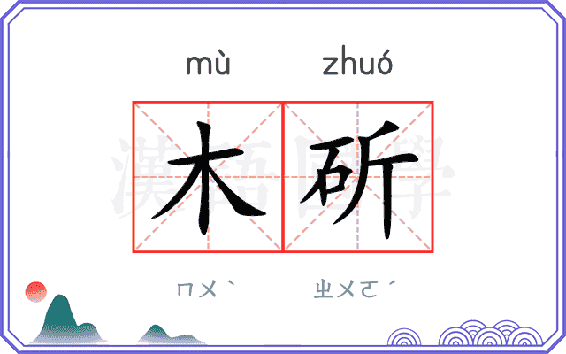 木斫