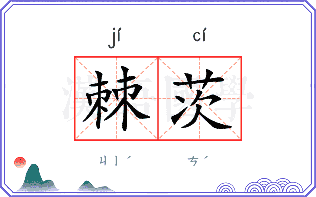 棘茨