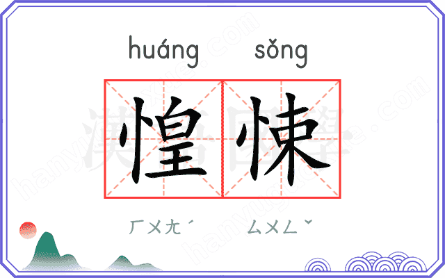 惶悚