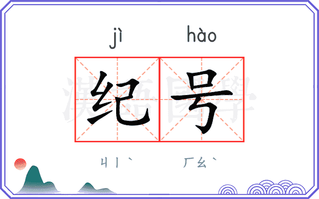 纪号