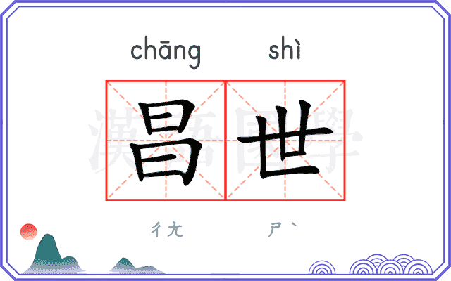 昌世