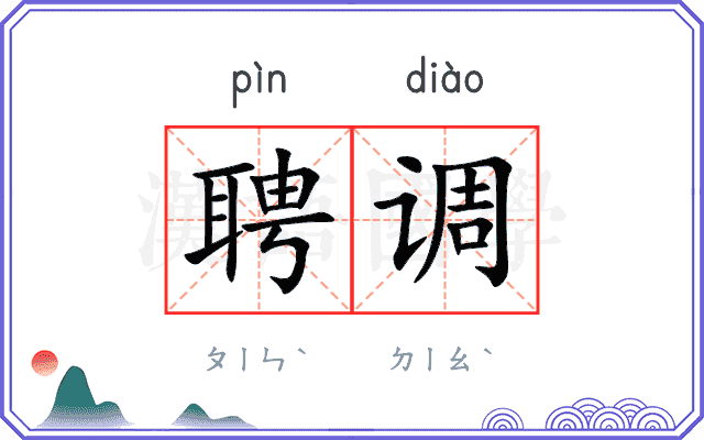 聘调