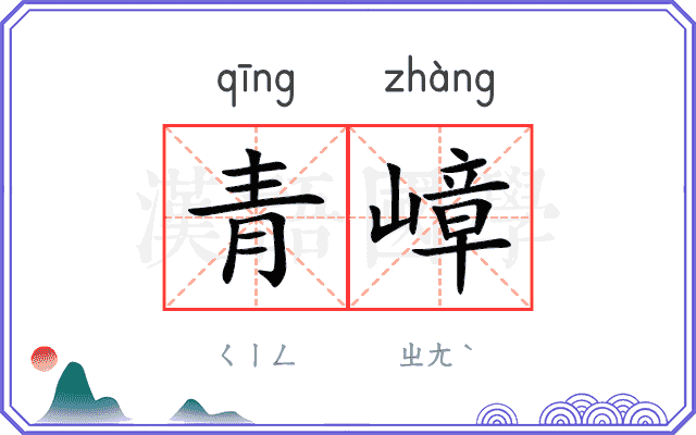 青嶂